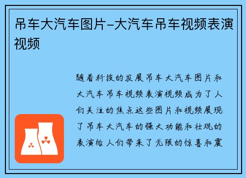 吊车大汽车图片-大汽车吊车视频表演视频
