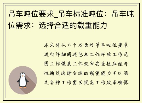 吊车吨位要求_吊车标准吨位：吊车吨位需求：选择合适的载重能力