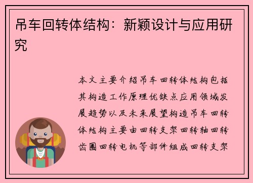 吊车回转体结构：新颖设计与应用研究