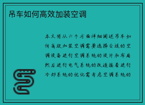 吊车如何高效加装空调