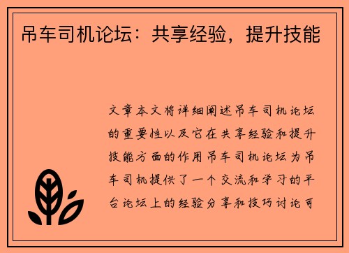 吊车司机论坛：共享经验，提升技能