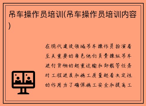 吊车操作员培训(吊车操作员培训内容)