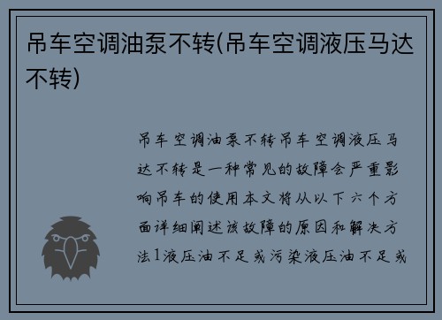 吊车空调油泵不转(吊车空调液压马达不转)