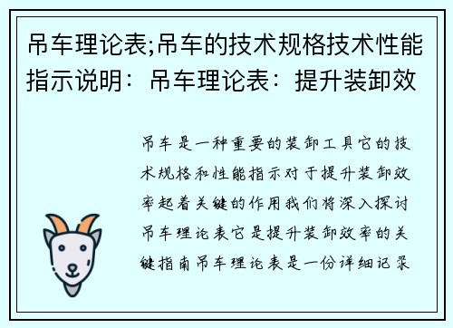 吊车理论表;吊车的技术规格技术性能指示说明：吊车理论表：提升装卸效率的关键指南