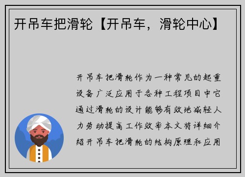 开吊车把滑轮【开吊车，滑轮中心】