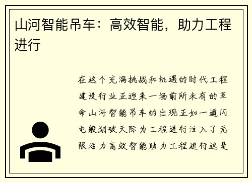 山河智能吊车：高效智能，助力工程进行