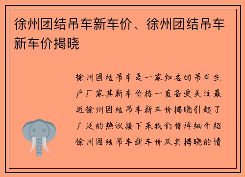 徐州团结吊车新车价、徐州团结吊车新车价揭晓