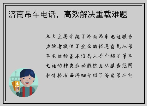济南吊车电话，高效解决重载难题
