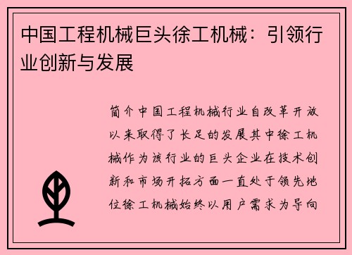 中国工程机械巨头徐工机械：引领行业创新与发展