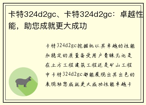 卡特324d2gc、卡特324d2gc：卓越性能，助您成就更大成功