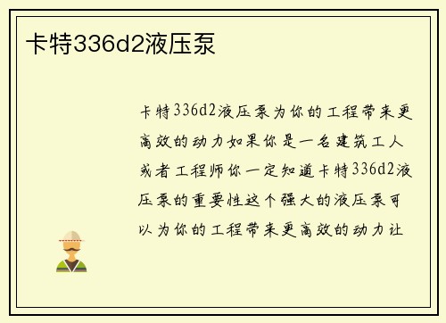 卡特336d2液压泵