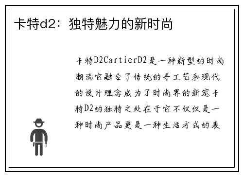 卡特d2：独特魅力的新时尚