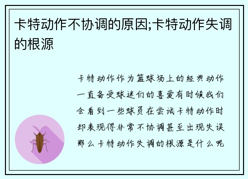 卡特动作不协调的原因;卡特动作失调的根源
