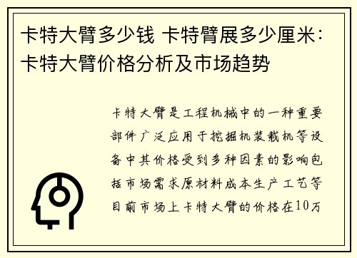 卡特大臂多少钱 卡特臂展多少厘米：卡特大臂价格分析及市场趋势