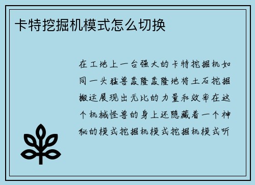卡特挖掘机模式怎么切换
