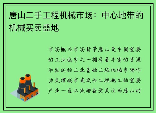 唐山二手工程机械市场：中心地带的机械买卖盛地