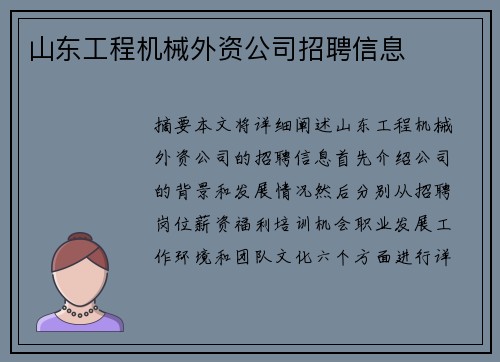 山东工程机械外资公司招聘信息