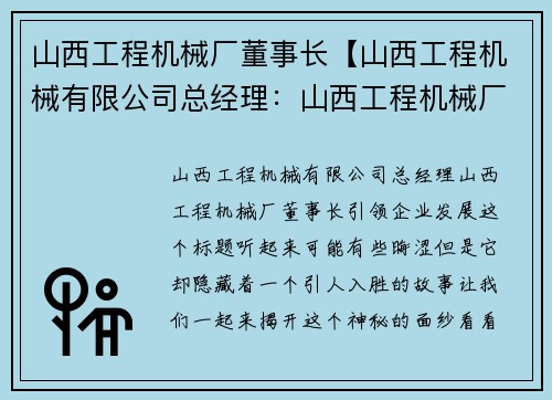 山西工程机械厂董事长【山西工程机械有限公司总经理：山西工程机械厂董事长引领企业发展】