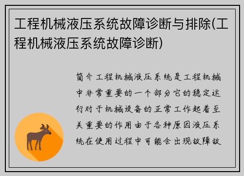 工程机械液压系统故障诊断与排除(工程机械液压系统故障诊断)