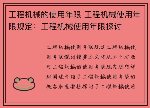 工程机械的使用年限 工程机械使用年限规定：工程机械使用年限探讨