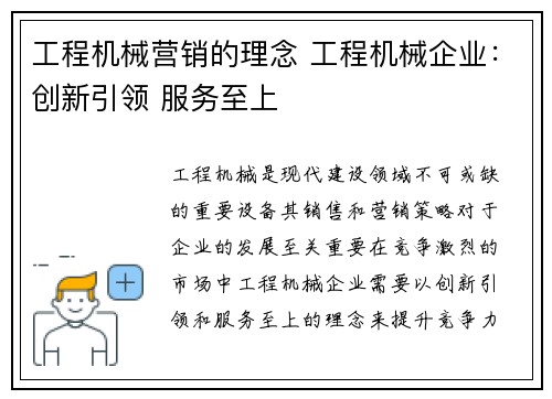 工程机械营销的理念 工程机械企业：创新引领 服务至上