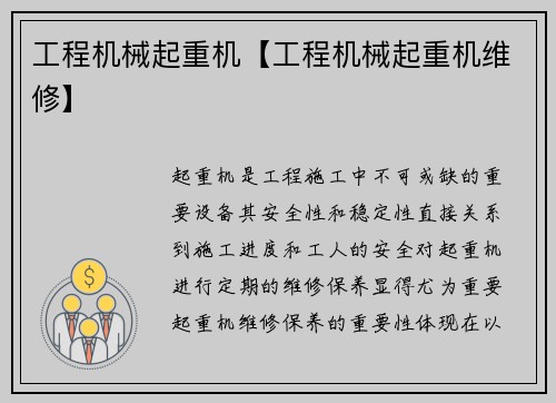 工程机械起重机【工程机械起重机维修】