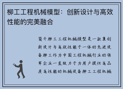 柳工工程机械模型：创新设计与高效性能的完美融合