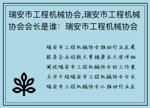 瑞安市工程机械协会,瑞安市工程机械协会会长是谁：瑞安市工程机械协会：推动行业发展，服务企业创新