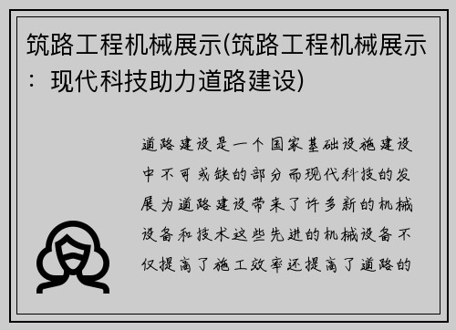 筑路工程机械展示(筑路工程机械展示：现代科技助力道路建设)