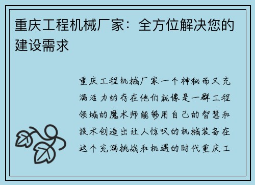 重庆工程机械厂家：全方位解决您的建设需求