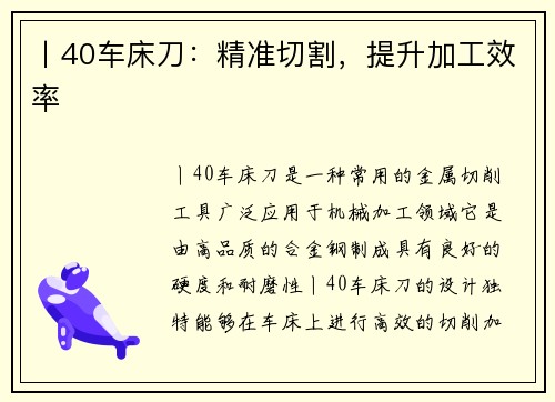 丨40车床刀：精准切割，提升加工效率