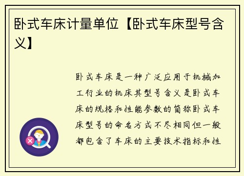卧式车床计量单位【卧式车床型号含义】