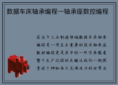数据车床轴承编程—轴承座数控编程