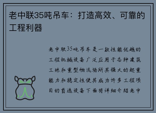 老中联35吨吊车：打造高效、可靠的工程利器