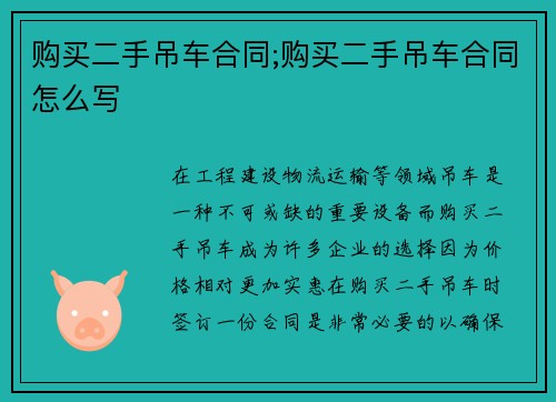 购买二手吊车合同;购买二手吊车合同怎么写