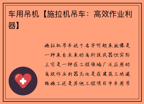 车用吊机【施拉机吊车：高效作业利器】