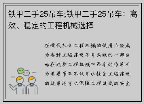 铁甲二手25吊车;铁甲二手25吊车：高效、稳定的工程机械选择